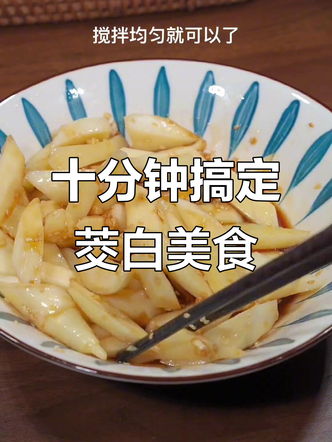 茭白蒸10分钟,简单又美味!试试这道家常菜