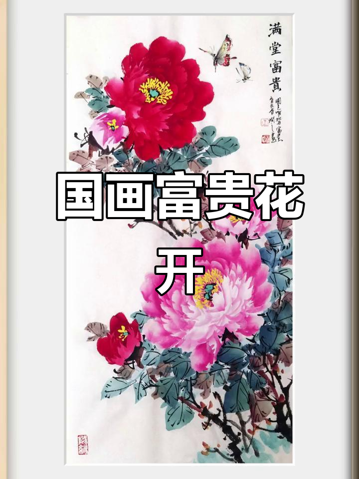 富贵牡丹,国画中的艺术与吉祥