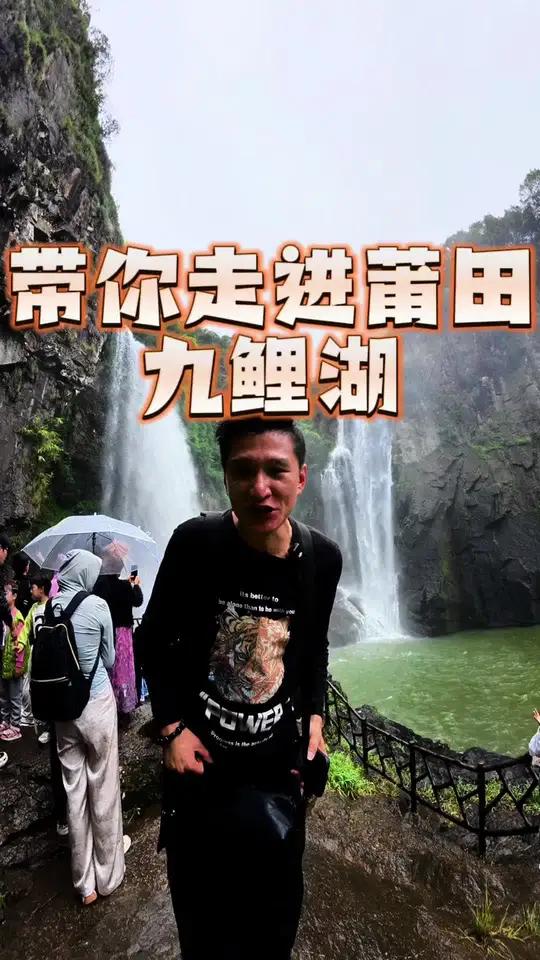 带你走进福建三绝之一的莆田九鲤湖景区,领略大自然带来的魅力吧 九鲤湖 九鲤湖瀑布 九鲤湖风