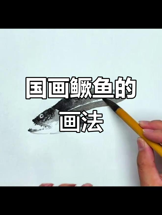 国画鳜鱼绘制技巧,轻松掌握花鸟画风