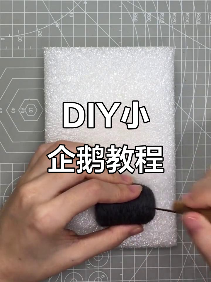 手工制作可爱企鹅，步骤简单又有趣
