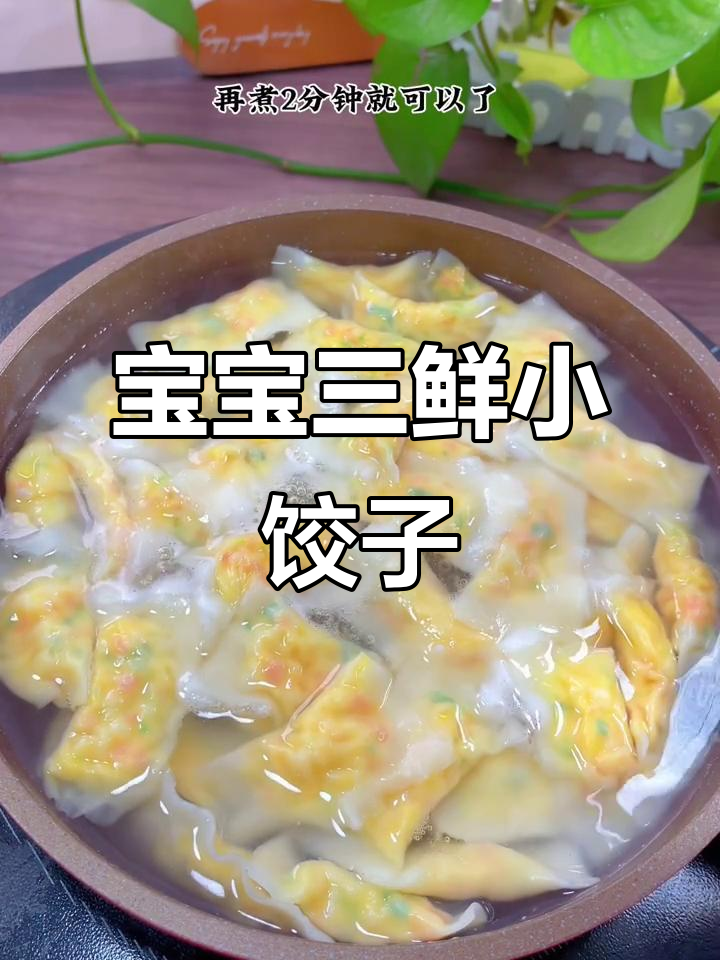 十个月宝宝最爱三鲜小饺子,皮薄馅大超美味