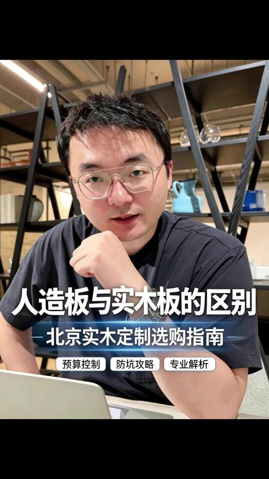 人造板与实木板的区别