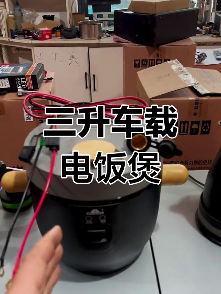 车载电饭煲24V,三升压力锅让你做饭更稳定