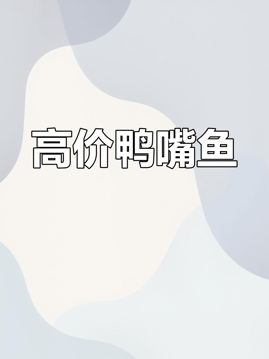 鸭嘴鱼食性广泛,生长迅速,市场价格高企