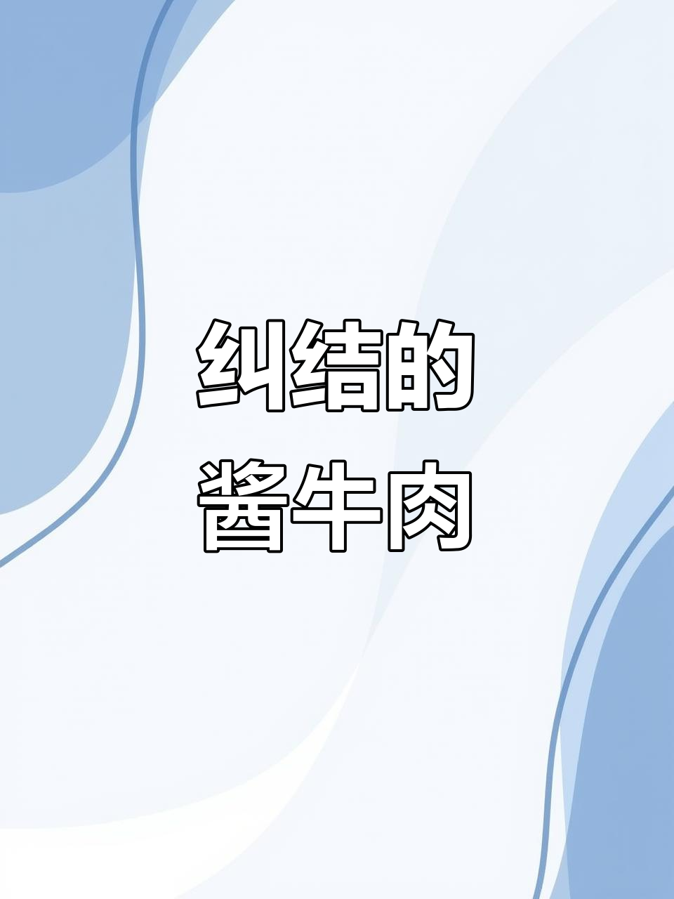 酱牛肉吃一口,牙疼得不行;不吃又觉得可惜