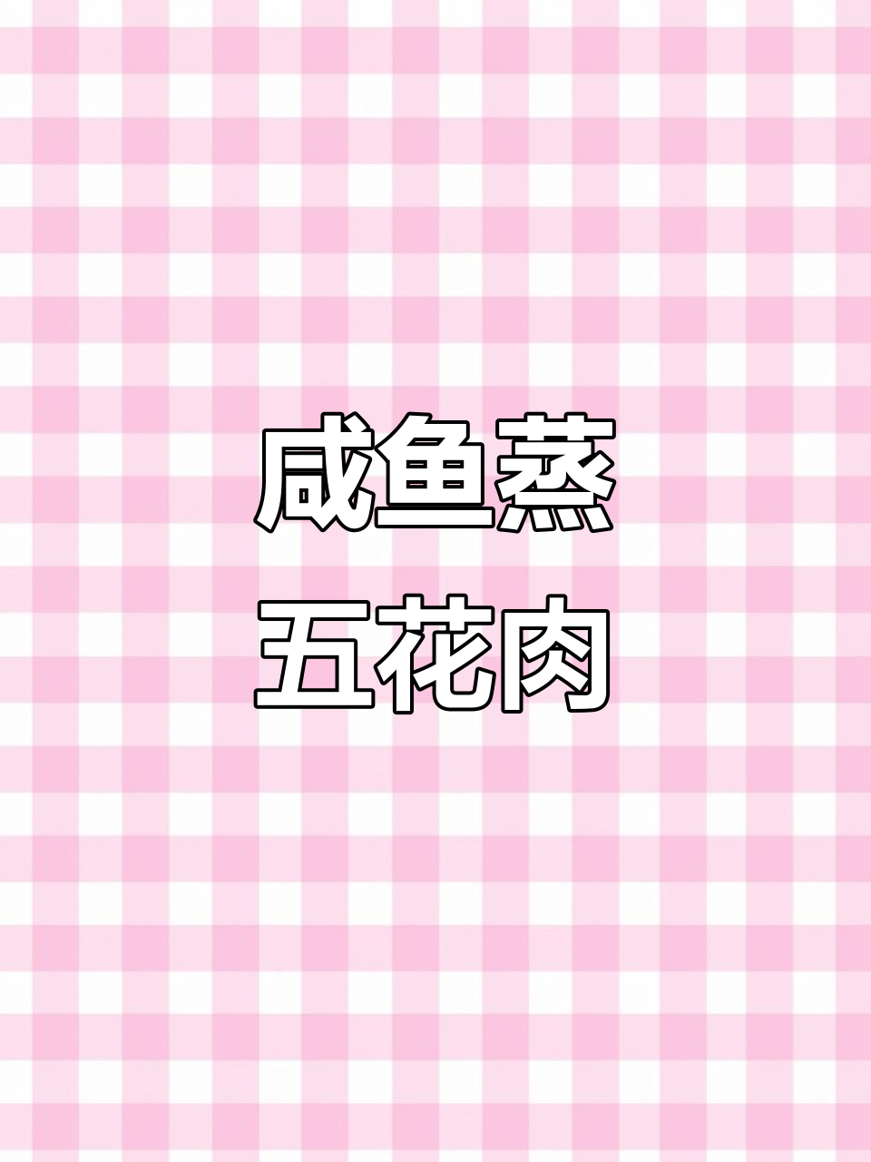 广东经典咸鱼蒸五花肉,带你重温童年味道