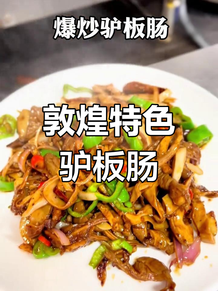 敦煌驴板肠爆炒,地道家常面馆大揭秘