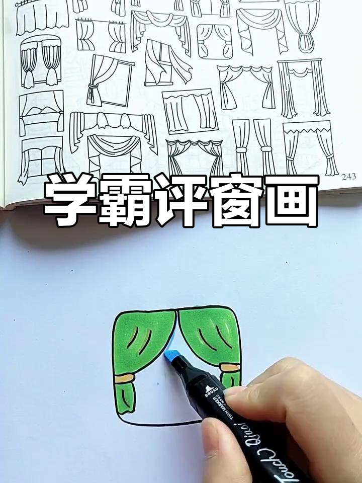 窗户简笔画,学霸打几分?