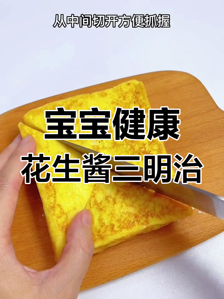 花生酱三明治,宝宝早餐新选择!营养又美味