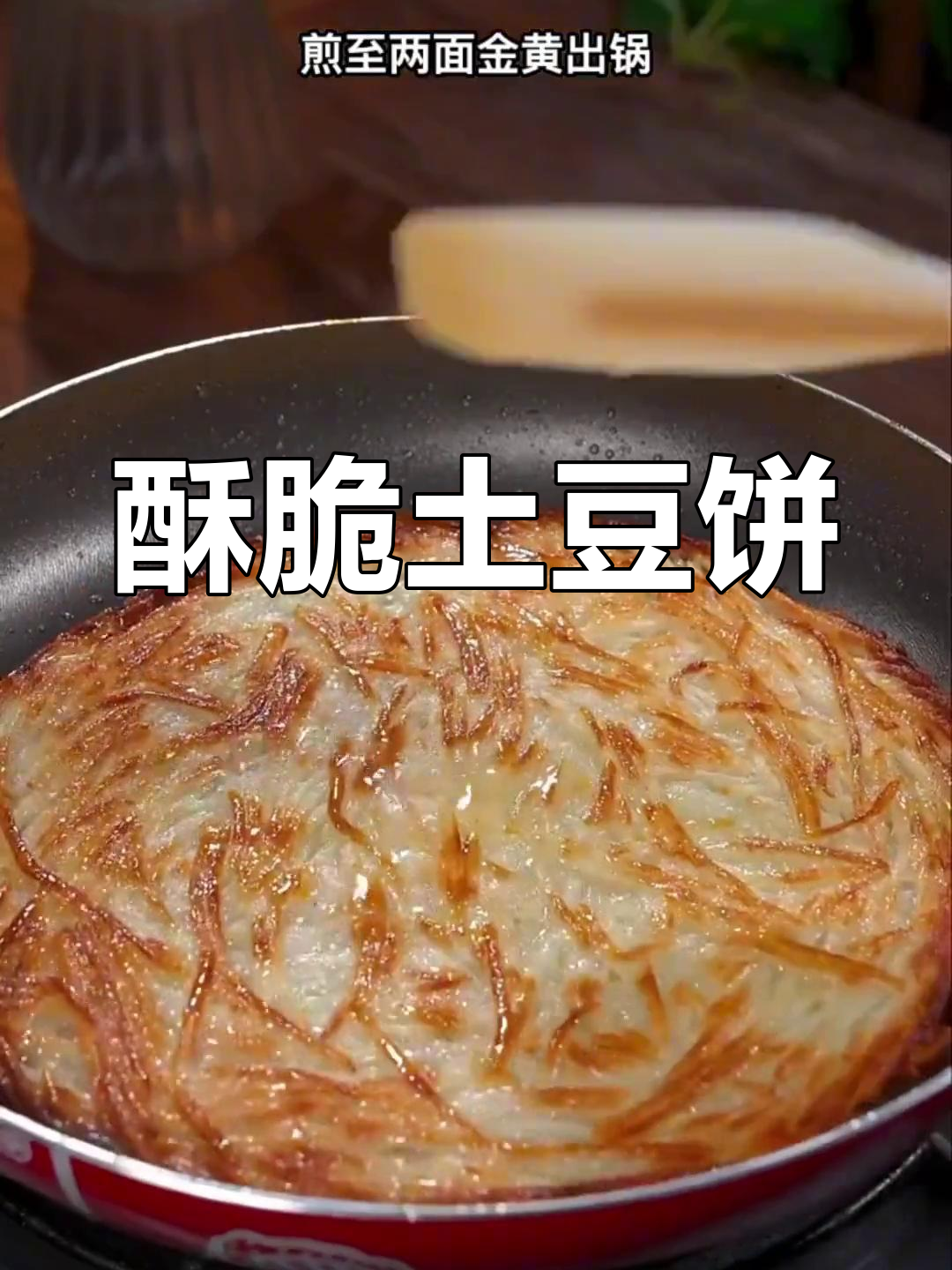 土豆饼的正确做法,酥脆又美味