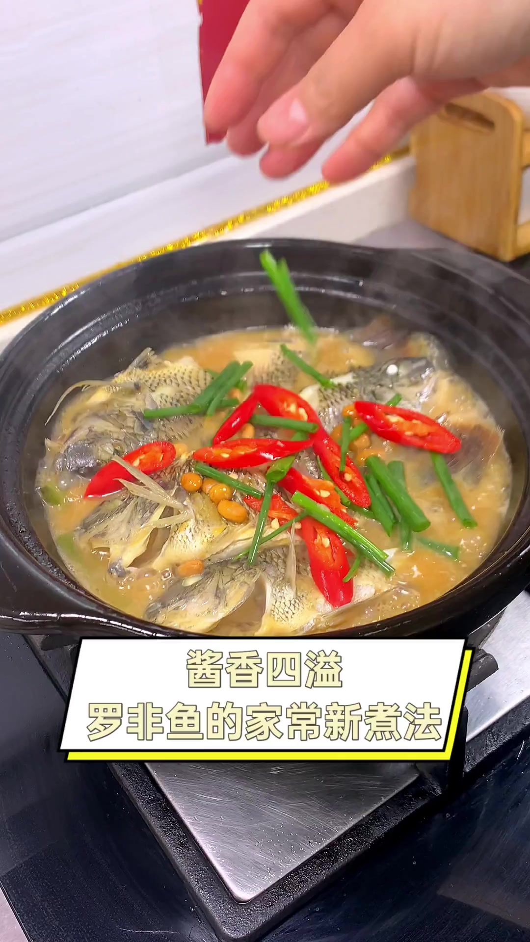 酱香四溢,罗非鱼的家常新煮法