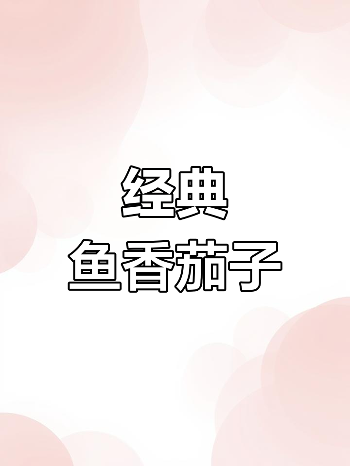 正宗鱼香茄子做法