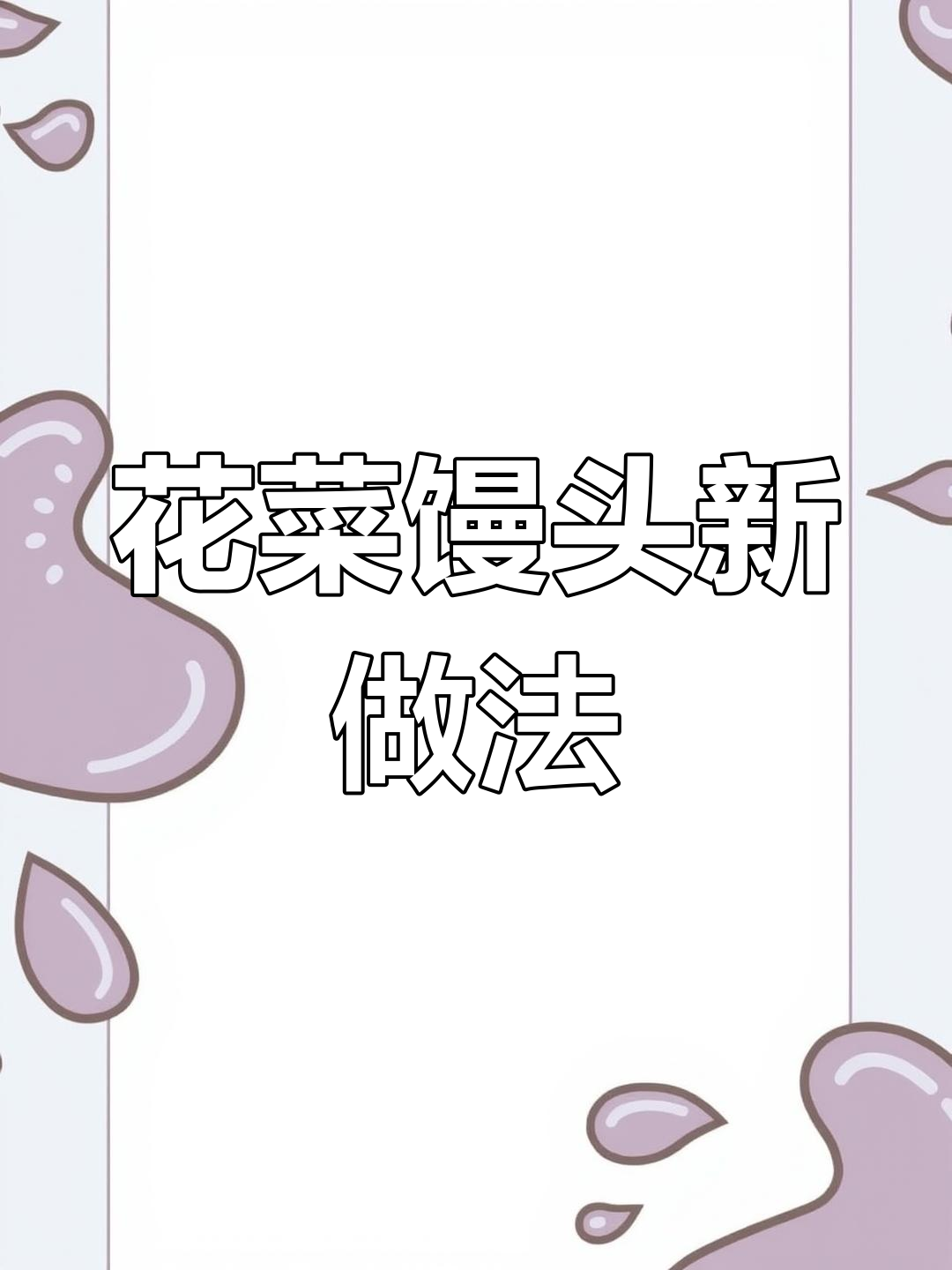 吃腻了普通馒头?试试花菜造型的卡通包,超有趣!