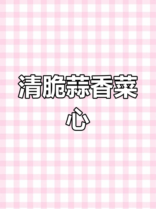 蒜蓉蚝油菜心,简单又美味,清脆爽口鲜美十足