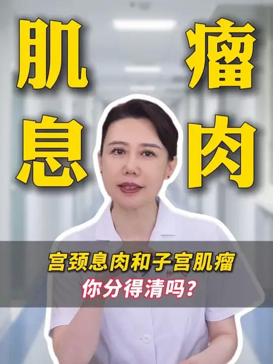 宫颈息肉和子宫肌瘤,你分得清吗?