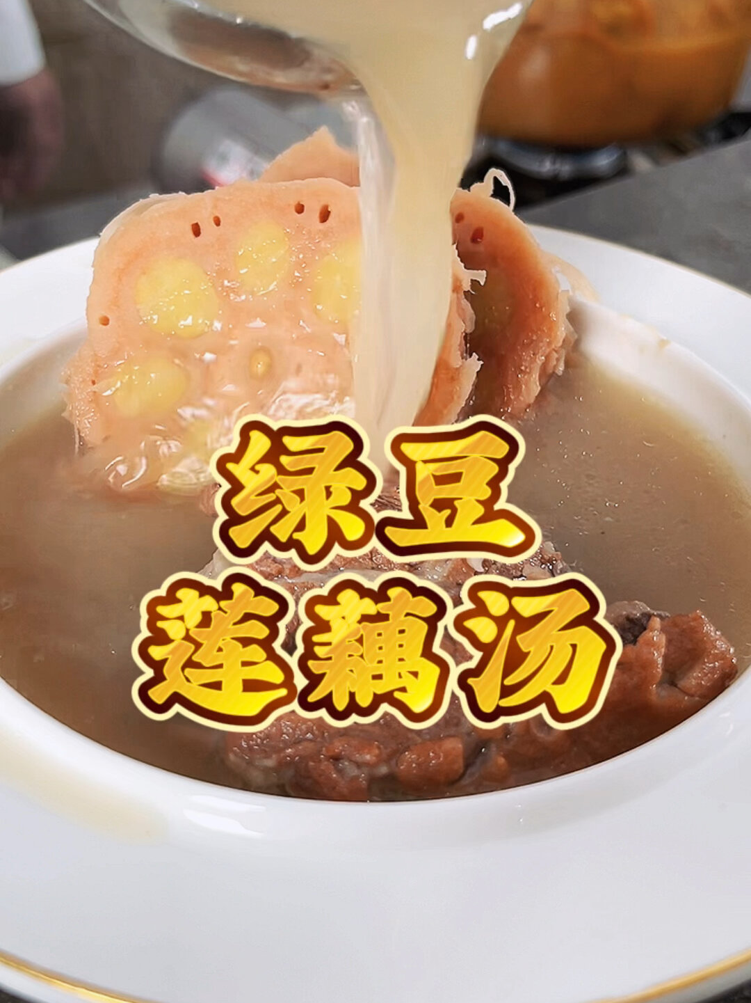 「绿豆莲藕汤」汤白藕粉,清热解毒