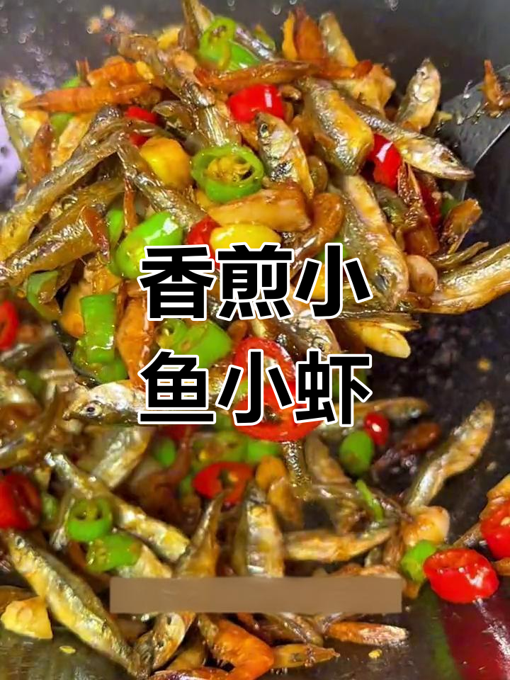 小鱼小虾,家常美味又下饭