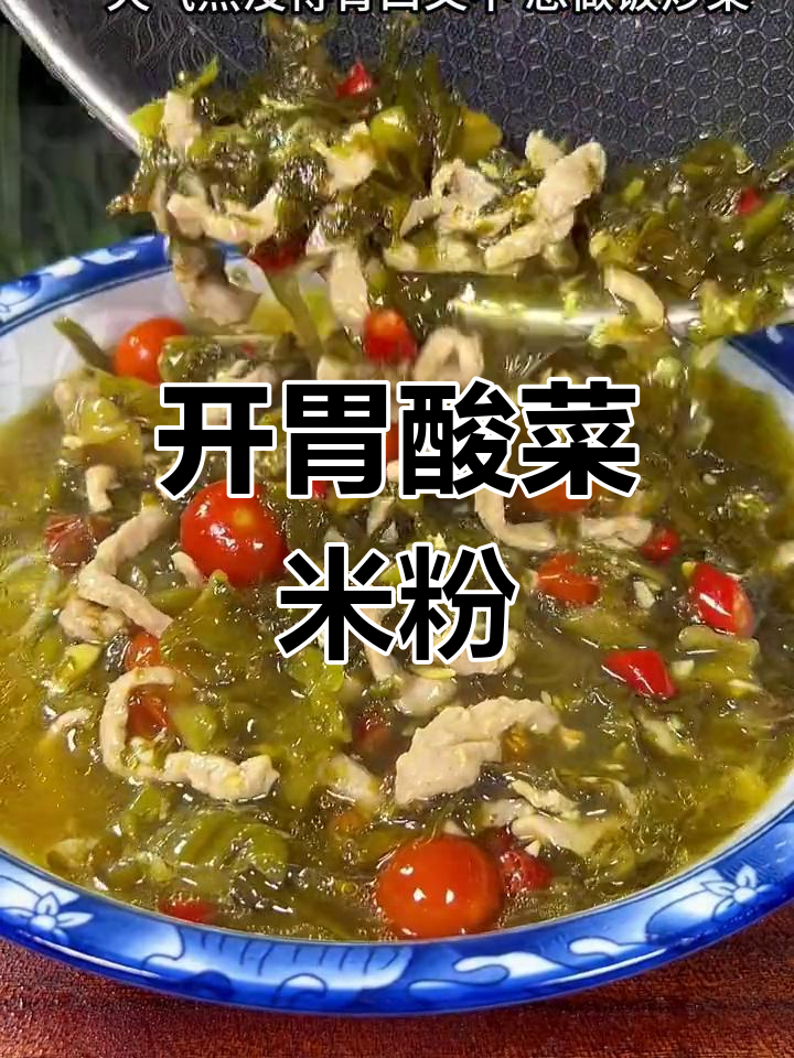 酸菜肉丝米粉,开胃又解腻