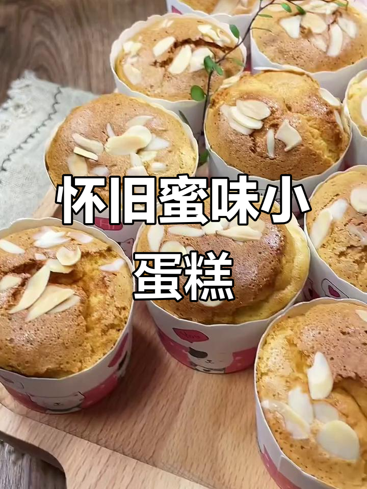 怀旧蜂蜜小蛋糕,简单又美味!