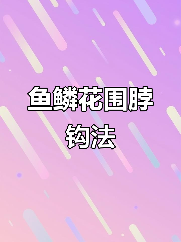鱼鳞花围脖钩织教程(二):从立柱到花朵的完美编织
