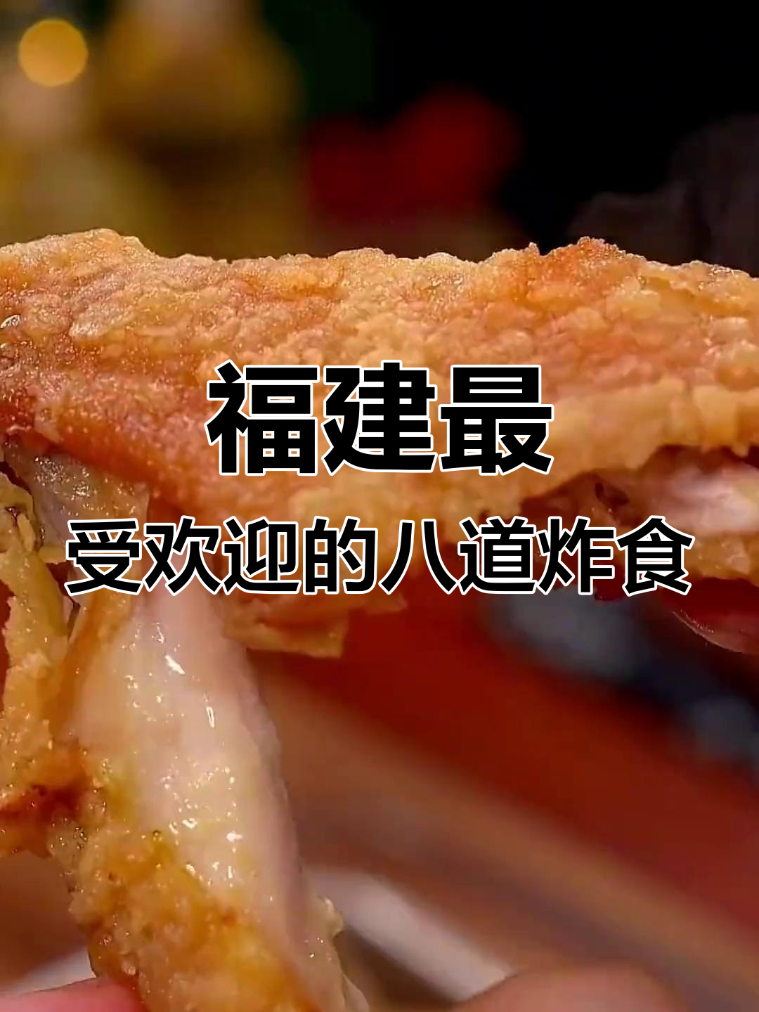 福建八大必试油炸小吃,外酥里嫩超有味!