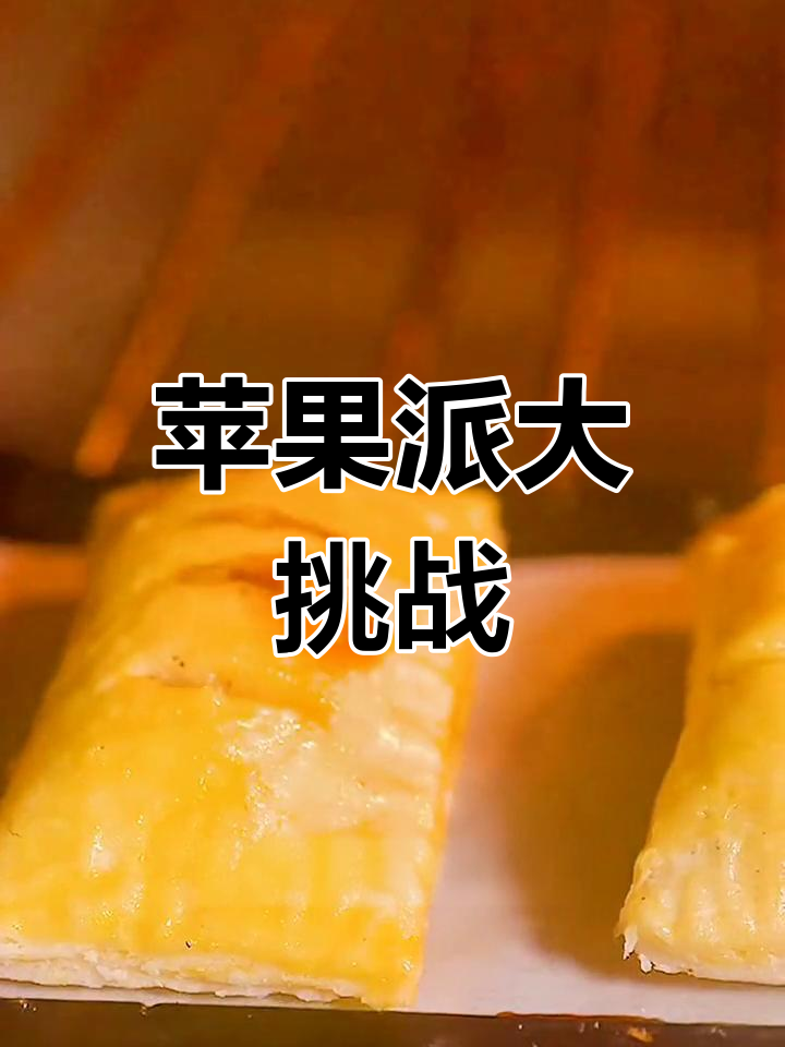 苹果派超简单,一口气吃37个!你能挑战多少?