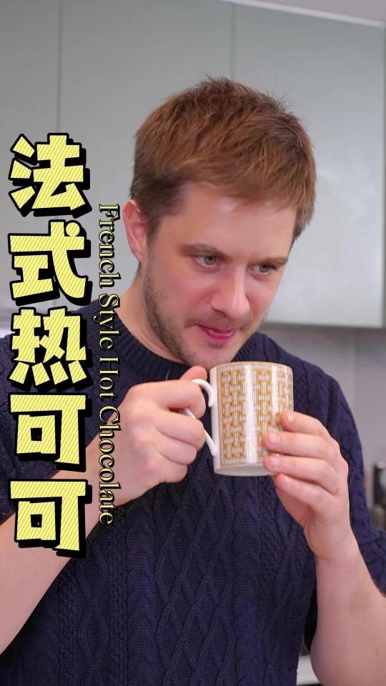 一口暖心的法式热可可!