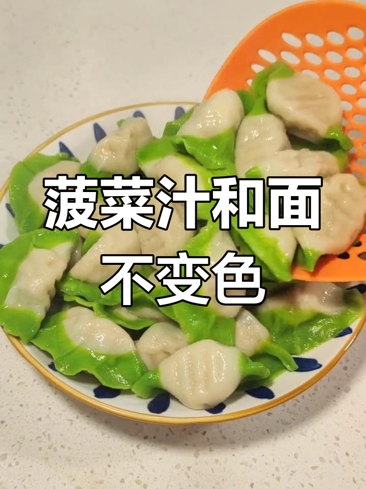 如何让菠菜汁做饺子不变色?技巧大公开