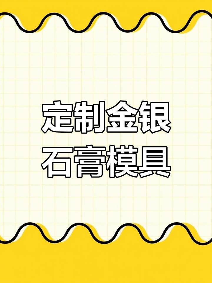专业定制金银石膏模具,打造专属黄金模型