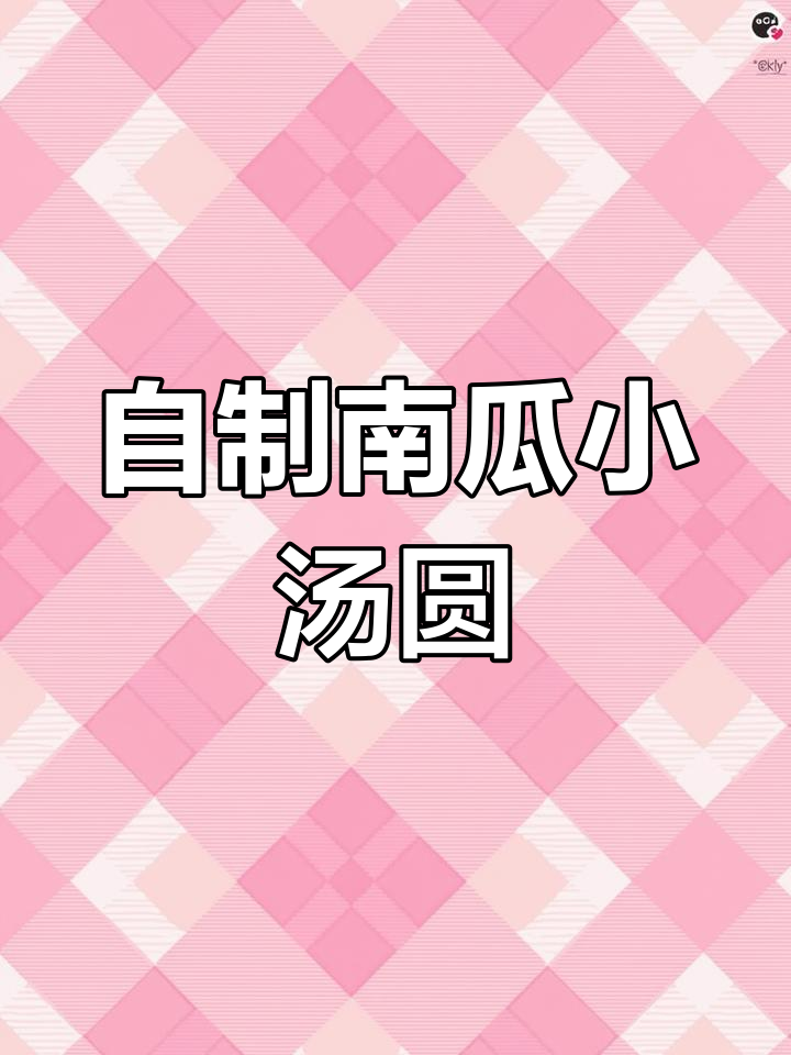 南瓜汤圆做法,简单又美味,元宵节必备!