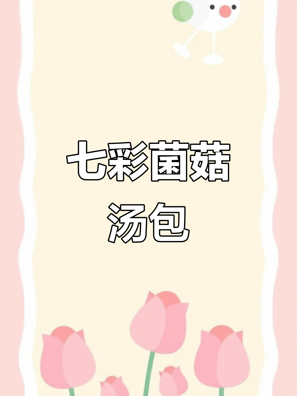 云南七彩菌菇汤包,鲜美滋补,老人小孩都爱喝