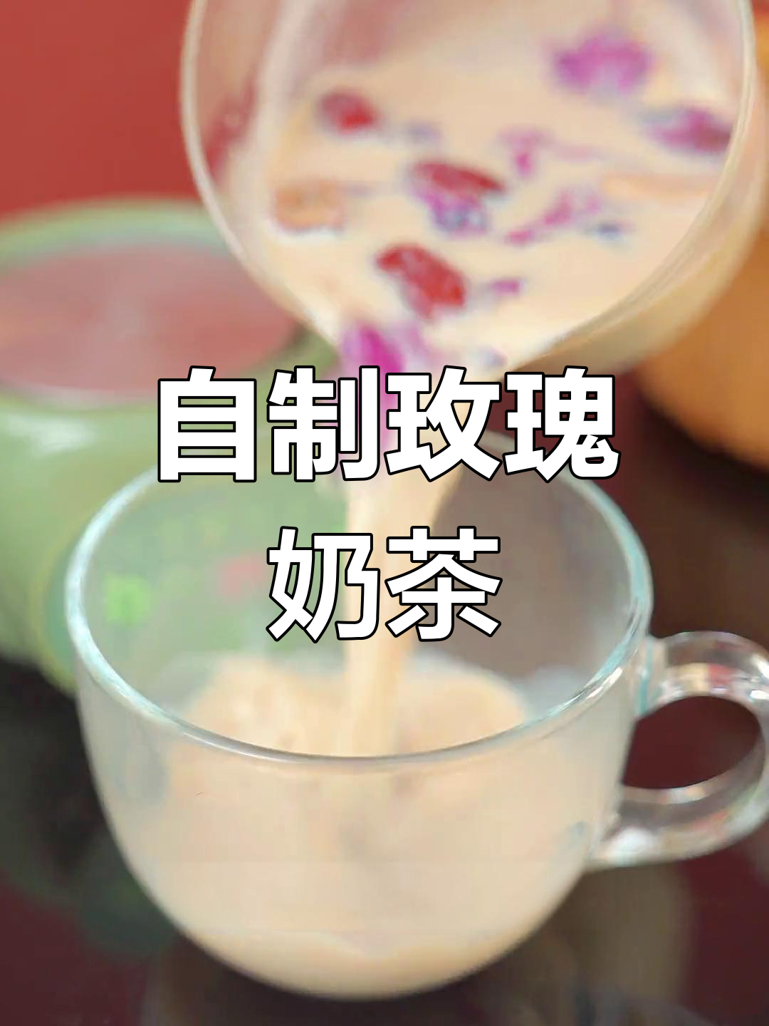 玫瑰奶茶,香气扑鼻的甜蜜饮品