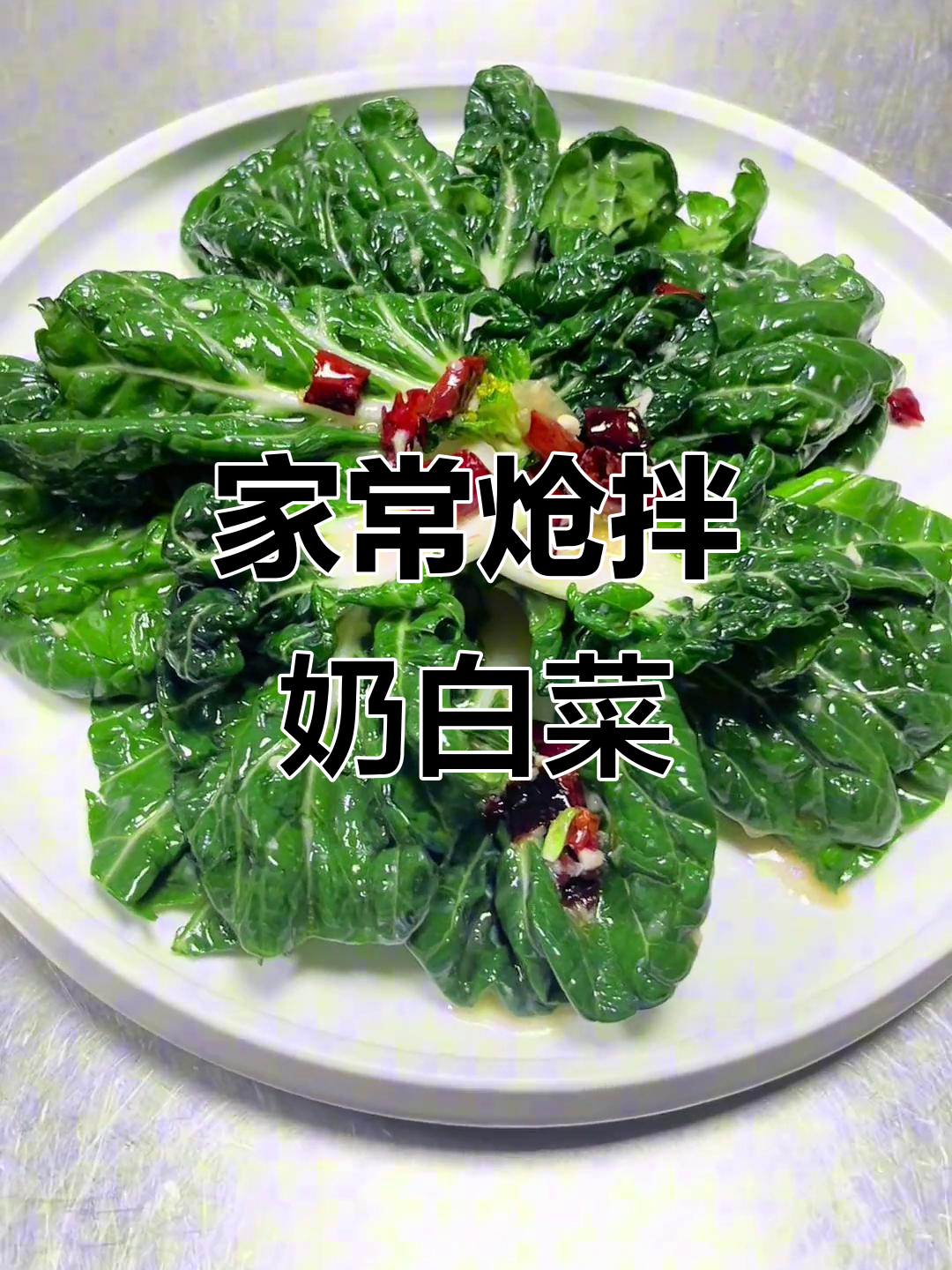 炝拌奶白菜,简单又美味,家常做法大揭秘