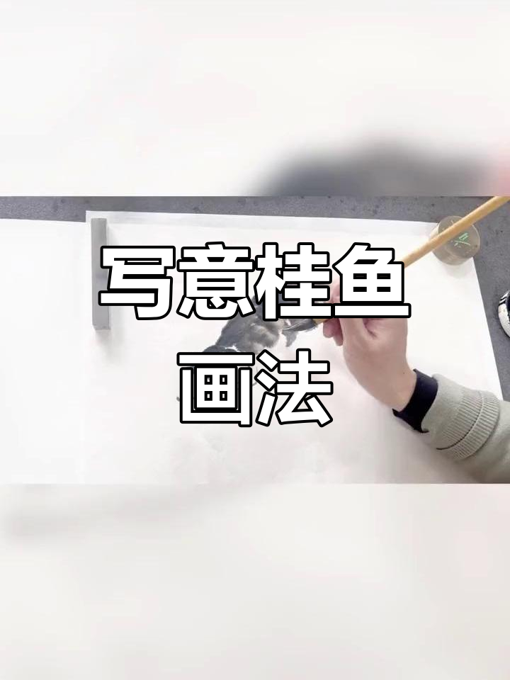 国画桂鱼绘制技巧详解