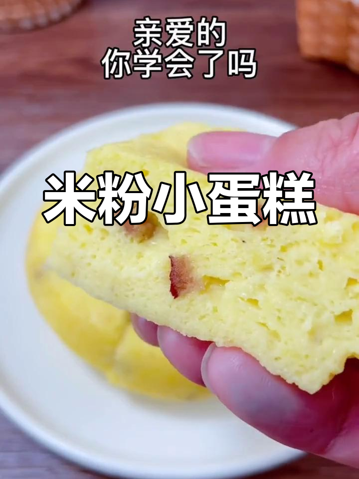 米粉小蛋糕,宝宝轻松抓握,松软香甜超爱吃