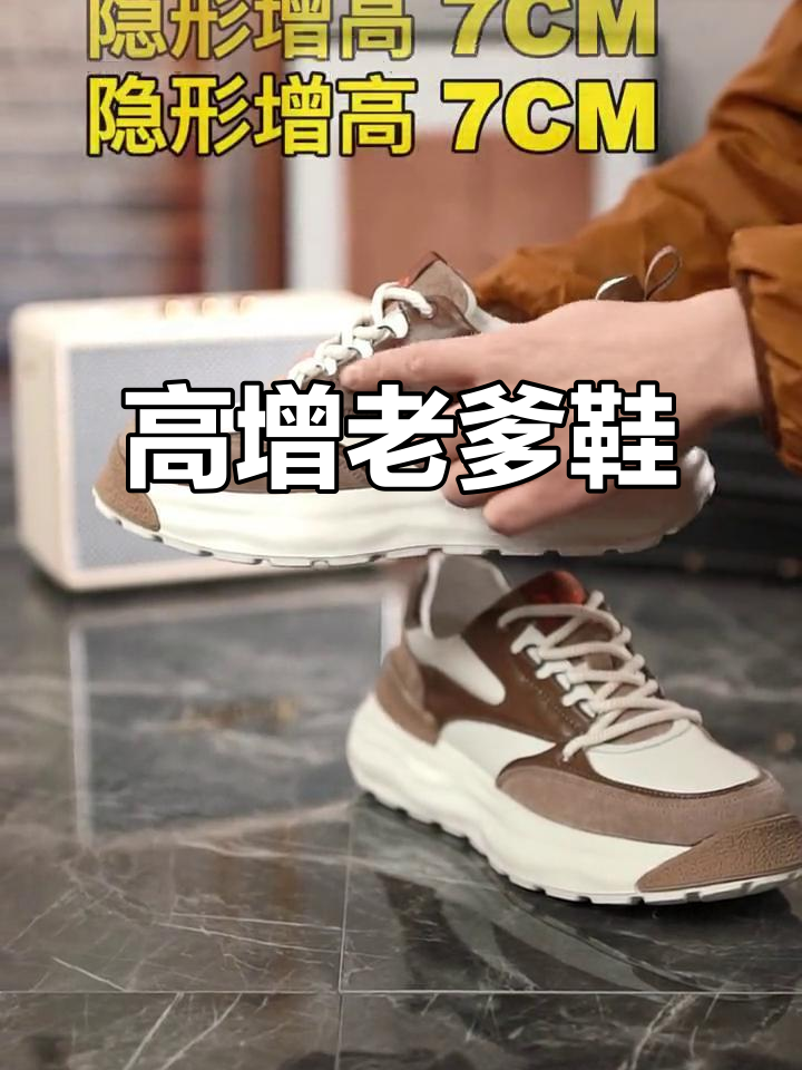 男士增高7厘米,舒适不累脚的老爹鞋推荐