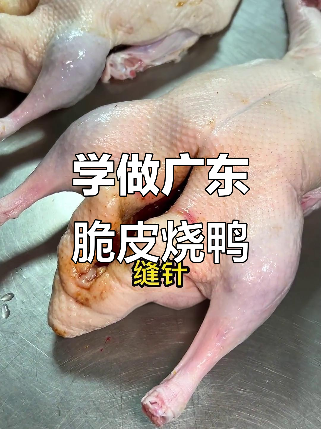 广东脆皮烧鸭缝针技巧大揭秘，轻松掌握烤鸭制作关键步骤