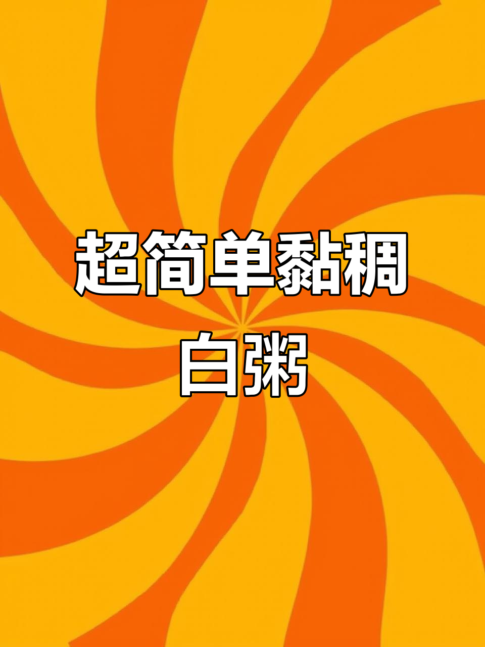 10分钟教你做超细腻白粥,软糯黏糊的早餐轻松搞定