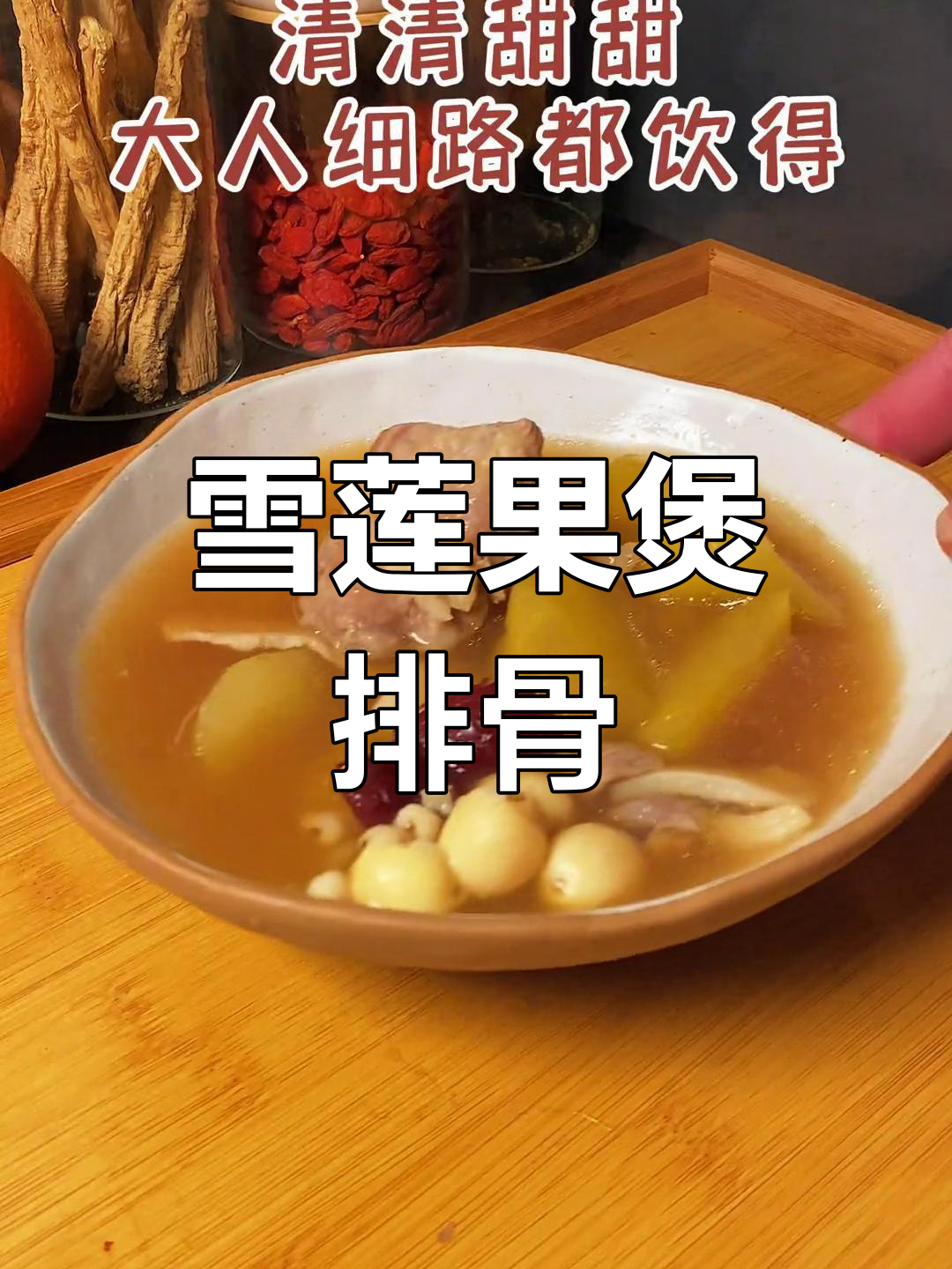 天山雪莲果瘦肉汤,清甜排毒,适合全家