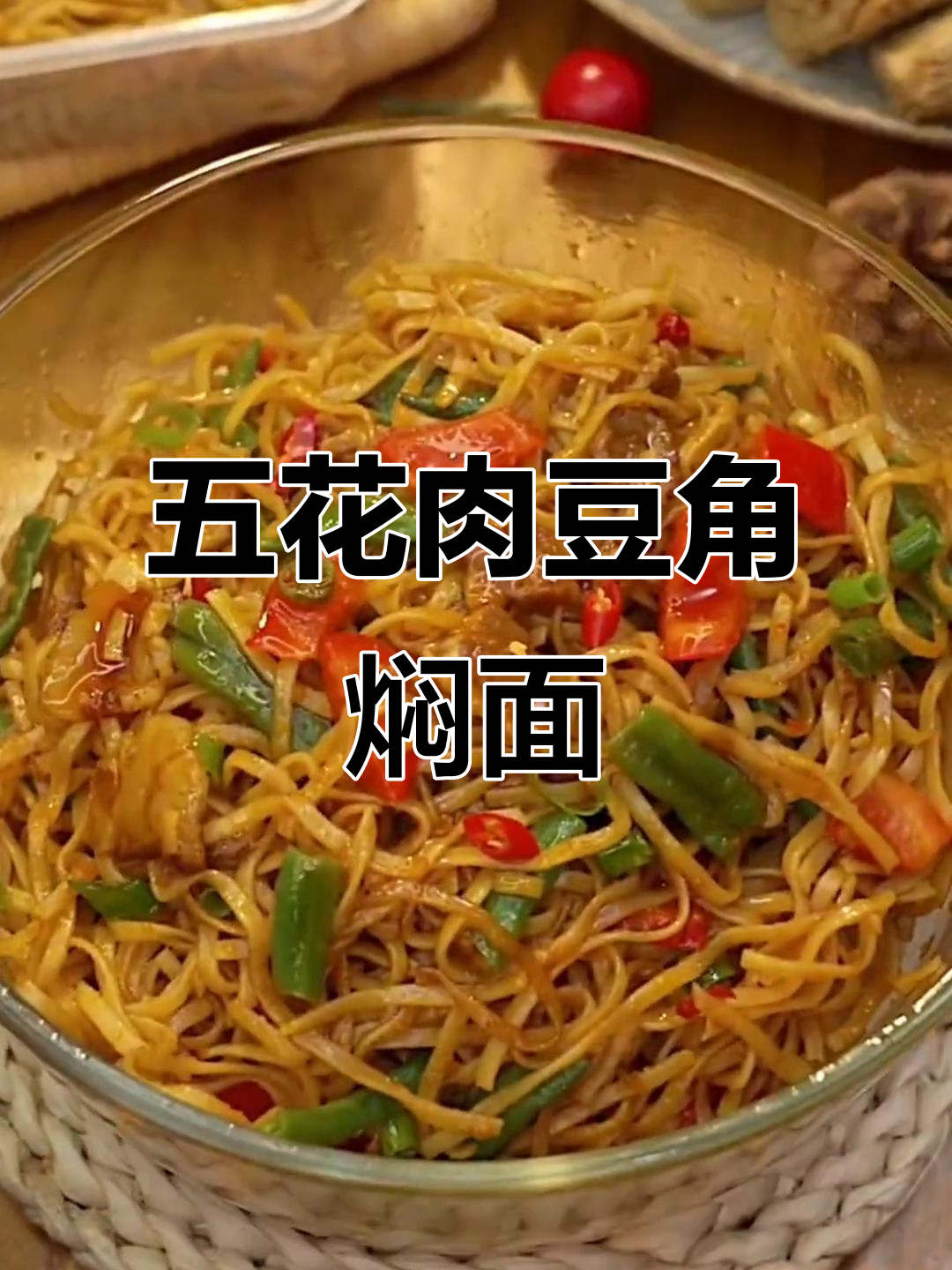 河南传统豆角焖面,五花肉与蔬菜搭配蒸制而成