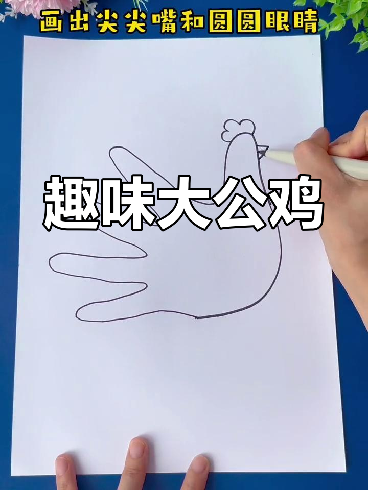 大公鸡绘画,轻松上手,激发孩子创意与动手能力!