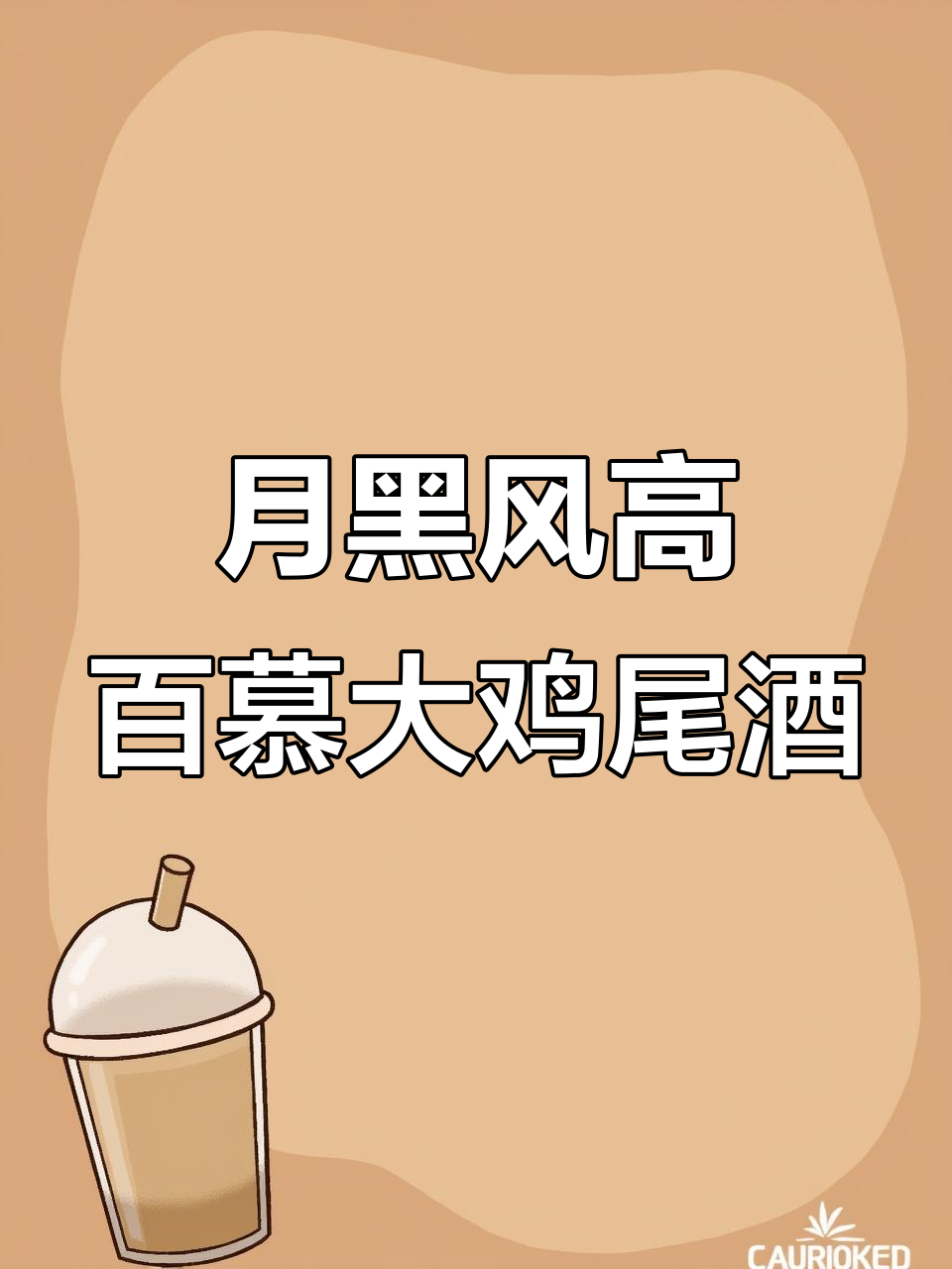 百慕大三角的神秘鸡尾酒,暗黑与风暴的完美结合