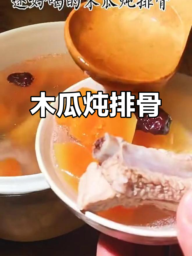 秋季滋补木瓜炖排骨，汤香浓郁，营养满满