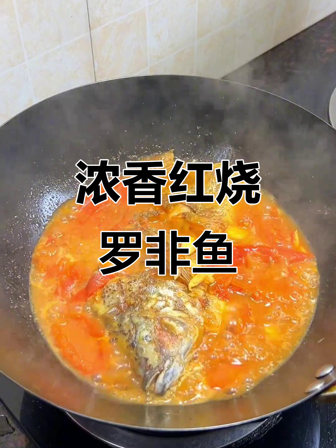 红烧番茄罗非鱼,汤汁浓郁孩子爱吃
