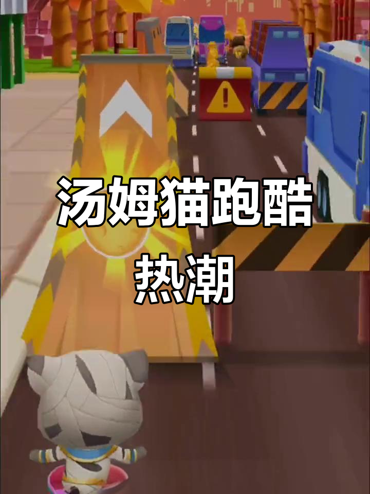汤姆猫跑酷火爆抖音,快来一起挑战!