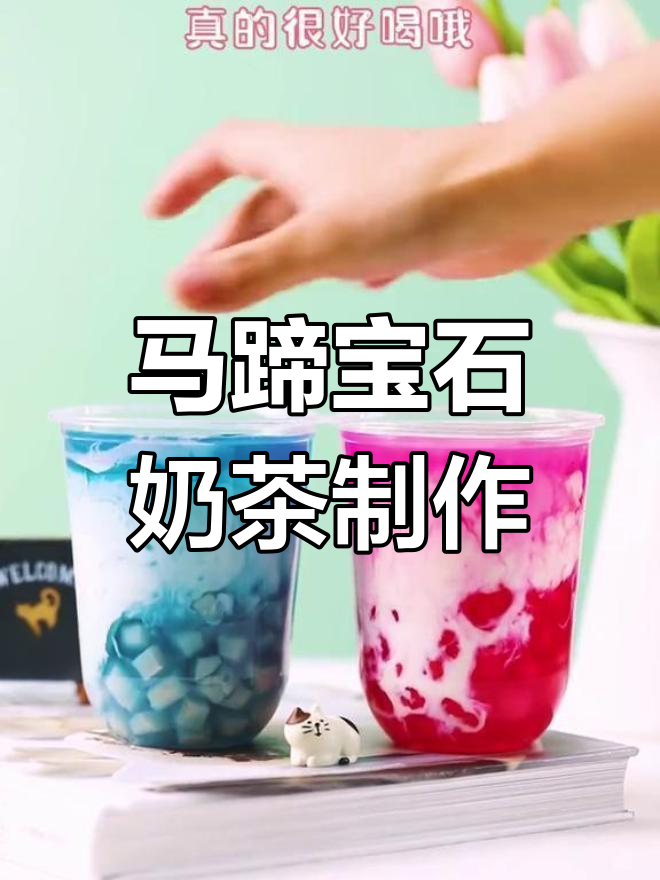 火龙果与马蹄的夏日宝石奶茶,清凉又美味!