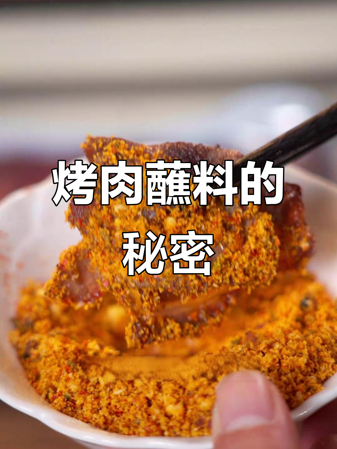 烤肉蘸料各有千秋,干碟、泰式或韩式都能让味道更上一层楼