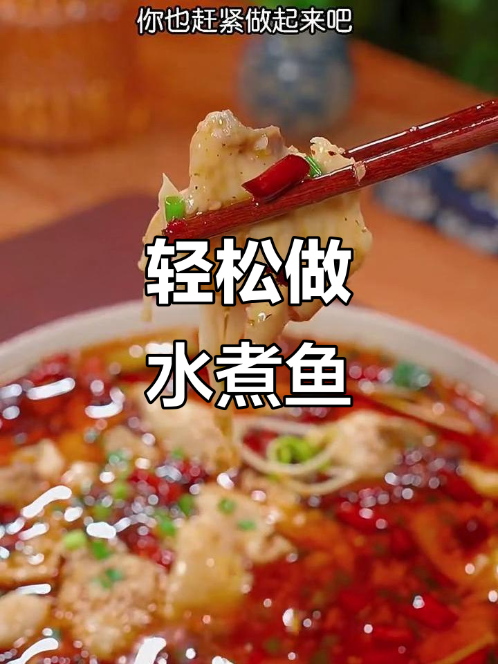 水煮鱼片家常做法,简单又美味