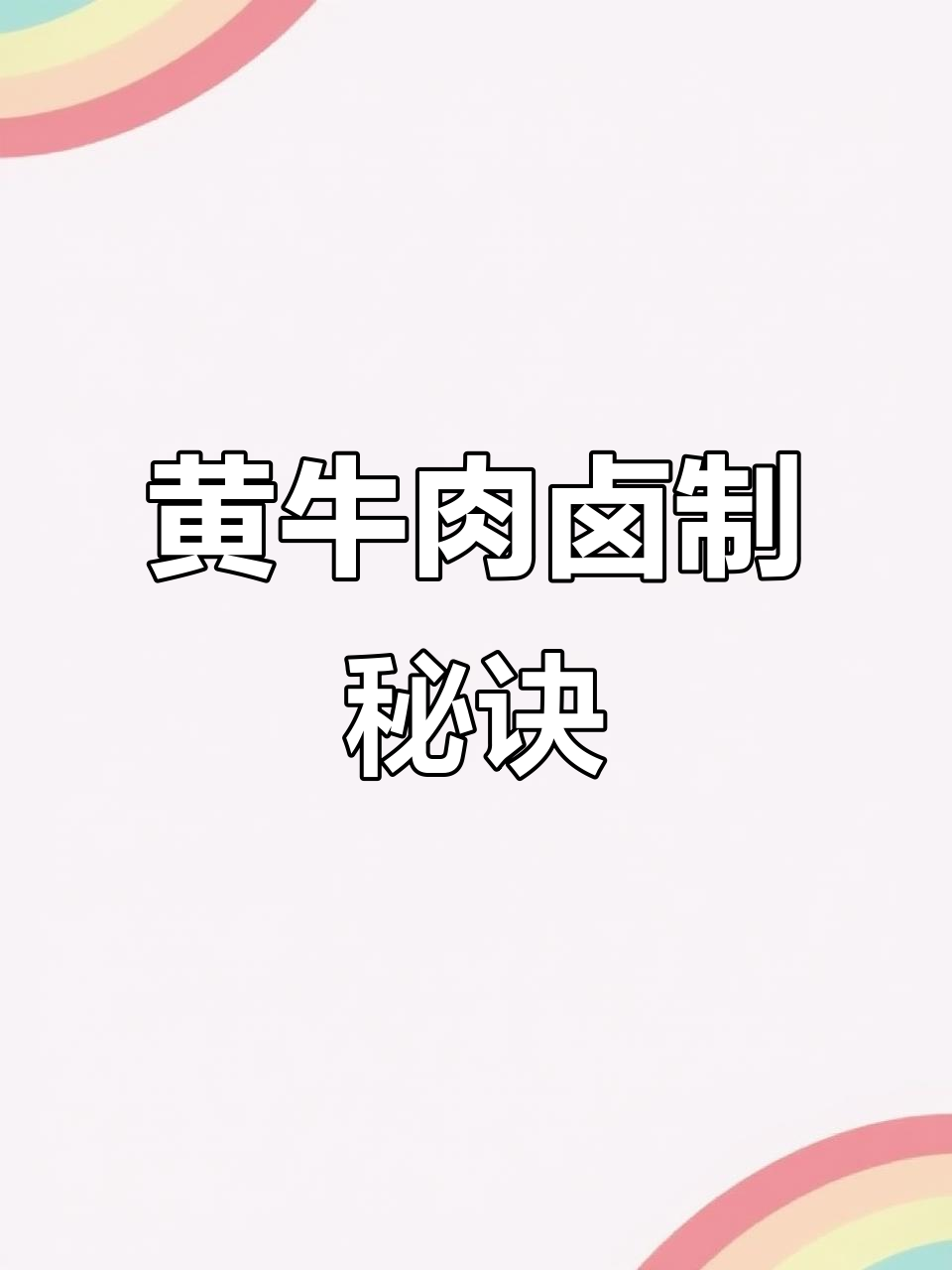 卤牛肉的独特魅力,黄牛肉与牛腱子的完美搭配